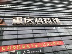 -重庆科技馆