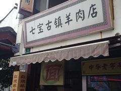 -老七宝热气羊肉馆