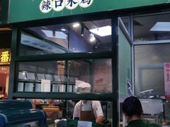 门面-阿金大白·上海菜馆(新天地店)