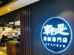 门面-吴草鸡爪오초닭발韩食堂(融恒盈嘉中心店)