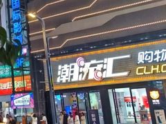 -铜锣湾国际购物中心