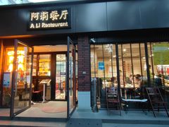 门面-阿莉餐厅(枣阳路店)