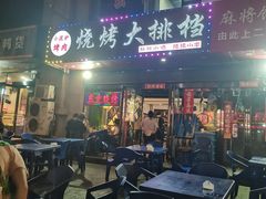 -小泥炉烤肉烧烤大排档