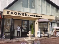 -考文甜品研究社