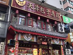-宝正臻天津包子总店(金阳光居易店)