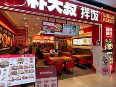 -朴大叔拌饭(广州花城汇店)