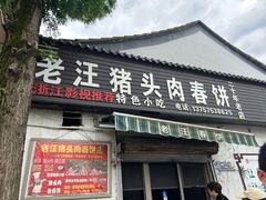 -老汪猪头肉春饼店