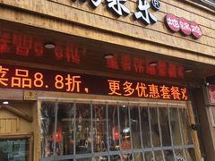 门面-锅来乐地锅鸡(安亭店)