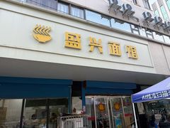 -盛兴面馆(真儒大厦店)