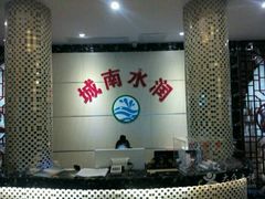 -水润江南尊尚养生馆(城南东路店)