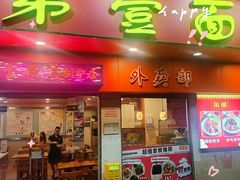 -第一面(东湖西路店)
