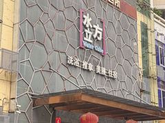 -水立方国际汤泉(六一中路店)