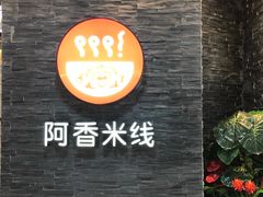 -阿香米线(中原万达店)
