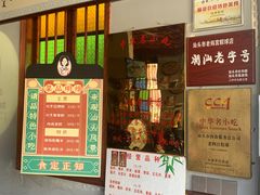 门面-老妈宫粽球