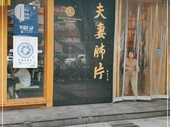 门面-夫妻肺片·中华老字号·正宗川菜(春熙路店)