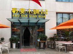 -蜀宴小调·精致家常菜(来福士店)