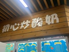 门面-初心炒酸奶(厚德品园店)