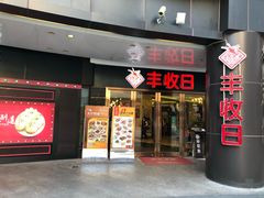 门面-丰收日·小海鲜·沪上家宴(顾村正大店)