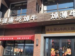 -焯牛潮汕牛肉火锅(云峰街创始店)