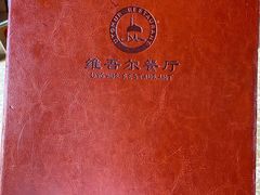 菜单-维吾尔餐厅(宜山路店)