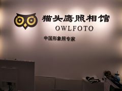 -猫头鹰照相馆(国贸店)