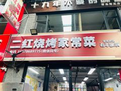 -二红烧烤排骨串(麦岛店)