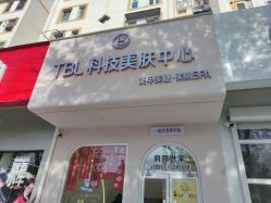 -TBL·痘肌·敏感肌·科技美肤中心
