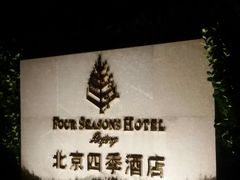 -北京四季酒店