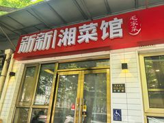 -新新湘菜馆(新中街二条店)