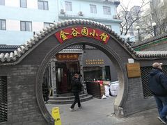 门面-金谷园饺子·烧烤(人大总店)