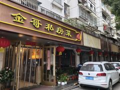 -金哥私房菜馆(张府园总店)