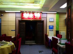 -福顺居(刘家窑店)
