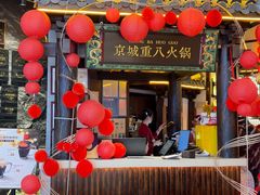 -重八牛府之小有名气(大望路店)