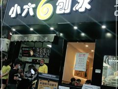 门面-帅小六刨冰·不一样的奶冰(总店)