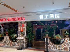 -俄士厨房(时代天街店)