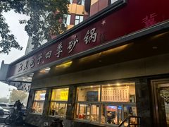 -石饮红星包子(中山路店)