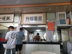 -周震馄饨