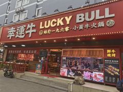 -幸运牛汕头小黄牛牛肉火锅(梅林店)