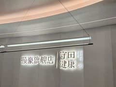 -守田肩颈·推拿SPA(颐豪旗舰店)