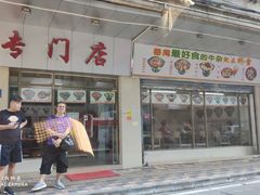 门面-桥雪牛杂专门店(关边路店)