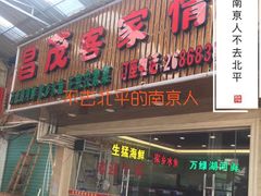 门面-昌茂客家情