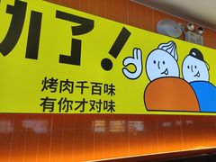 -真熙家牛排烤肉无限续(百脑汇店)