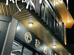 -黎记大排档(慈云路店)