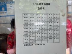 -土门八珍烤鸡腊味店(土门老店)