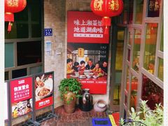 -味上湘菜馆(岳麓山店)