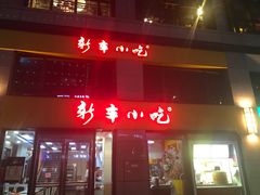 门面-新丰小吃(江陵路分店)