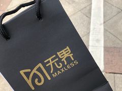-无界眼镜MaxLess(滨江星光大道店)
