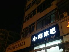 -小胖老味刨冰