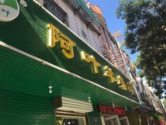 门面-阿叶羊杂碎(前进街店)