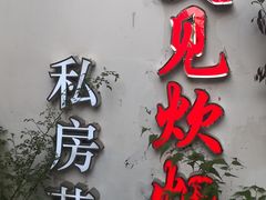 门面-又见炊烟私房菜(敬亭路店)